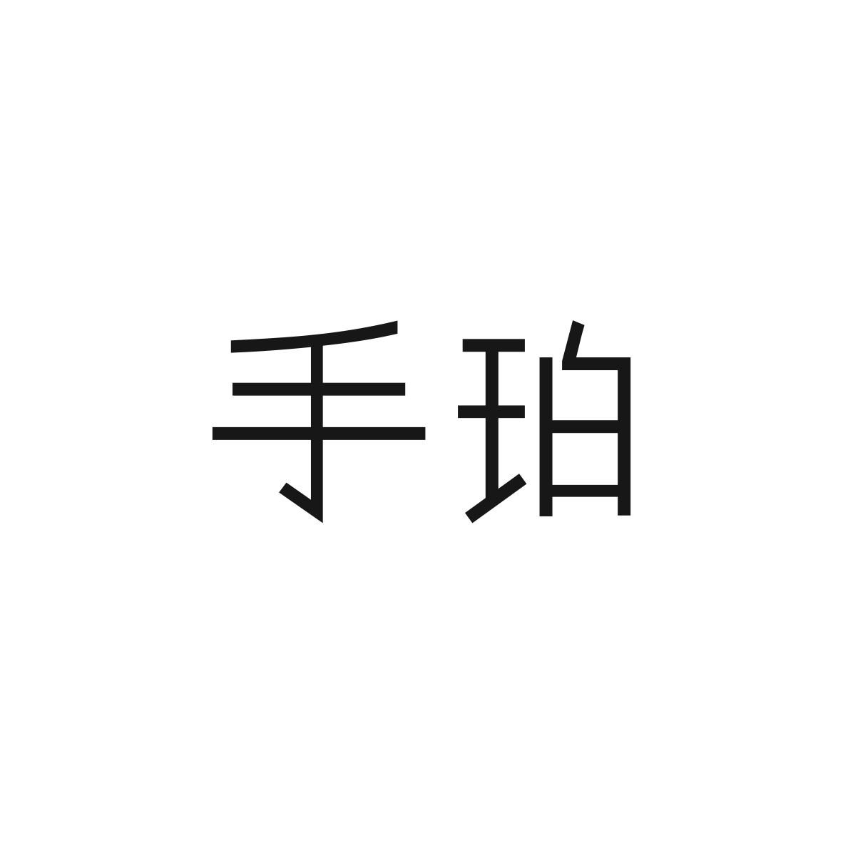手珀商标图片